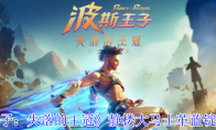 《波斯王子：失落的王冠》静楼大马士革蓝锭获取攻略