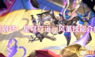 《崩坏：星穹铁道》风堇技能介绍