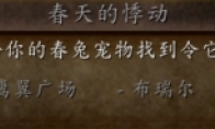 魔兽世界wlk春天的悸动成就攻略