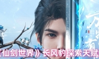 《仙剑世界》长风豹探索天赋解析