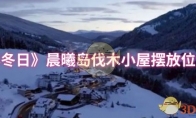 《无尽冬日》晨曦岛伐木小屋摆放位置攻略