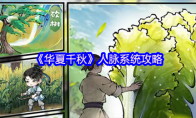 《华夏千秋》人脉系统攻略