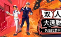 双人合作解谜冒险游戏《双人大逃脱：失落的潜艇》Steam页面 年内发售