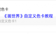 《画世界》自定义色卡教程