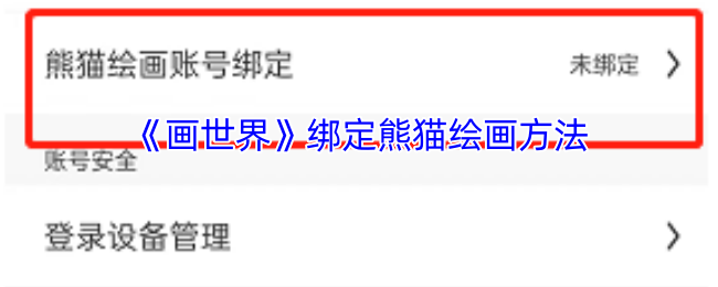 《画世界》绑定熊猫绘画方法