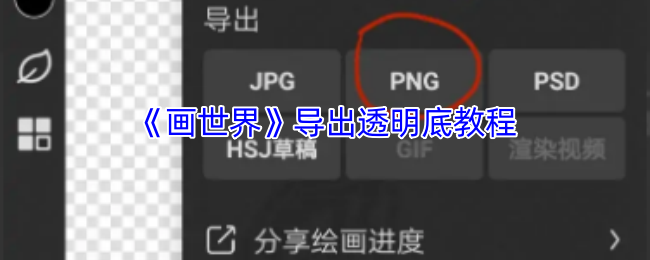 《画世界》导出透明底教程