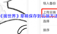 《画世界》草稿保存到云端方法