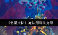 《悠星大陆》魔法师玩法介绍