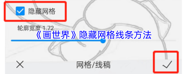 《画世界》隐藏网格线条方法