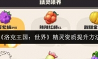 《洛克王国：世界》精灵资质提升方法