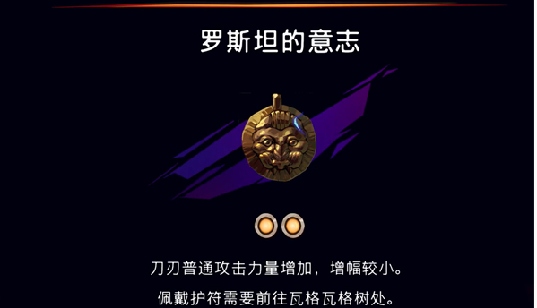 《波斯王子：失落的王冠》护符罗斯坦的意志获取攻略