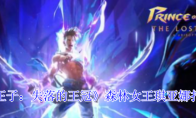 《波斯王子：失落的王冠》森林女王琪亚娜打法攻略