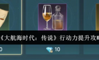 《大航海时代：传说》行动力提升攻略