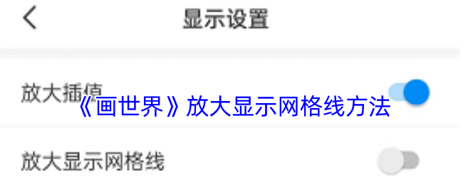 《画世界》放大显示网格线方法