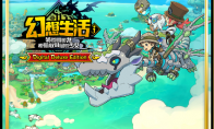 《幻想生活ｉ ：转圈圈龙和偷取时间的少女》多平台预购现已开放