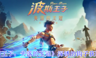 《波斯王子：失落的王冠》深锈的钩子获取攻略
