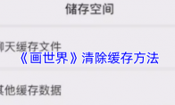 《画世界》清除缓存方法