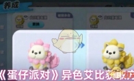 《蛋仔派对》异色艾比获取方法