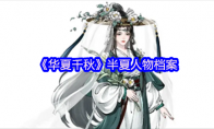 《华夏千秋》半夏人物档案