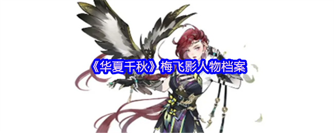 《华夏千秋》梅飞影人物档案