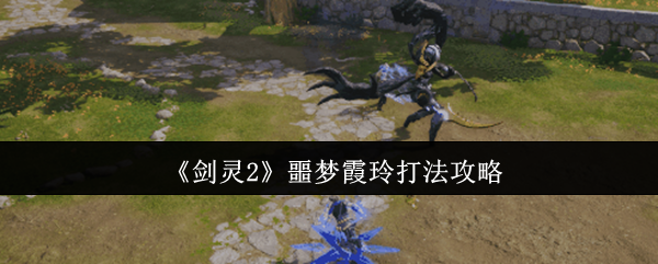 《剑灵2》噩梦霞玲打法攻略
