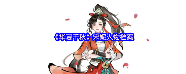《华夏千秋》宋妮人物档案