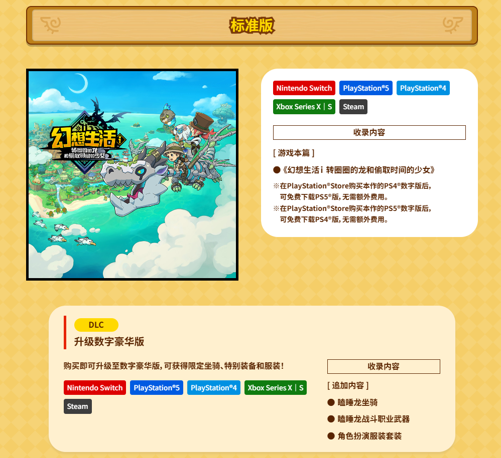 《幻想生活ｉ ：转圈圈龙和偷取时间的少女》多平台预购现已开放