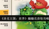 《洛克王国：世界》蹦蹦花获取攻略