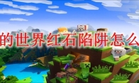 我的世界红石陷阱怎么弄