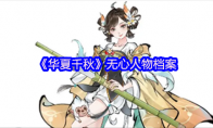 《华夏千秋》无心人物档案