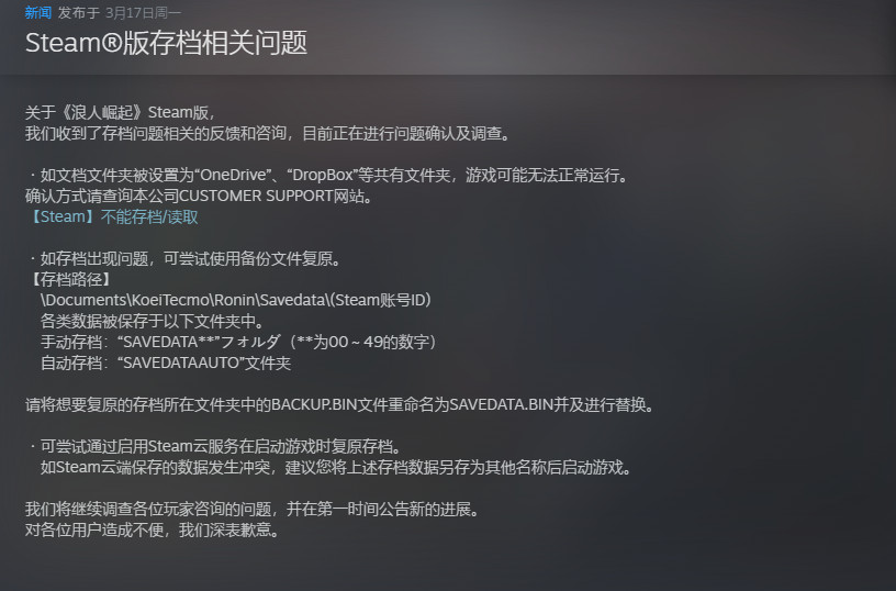 《浪人崛起》Steam版丢存档 忍者组确认正在调查中