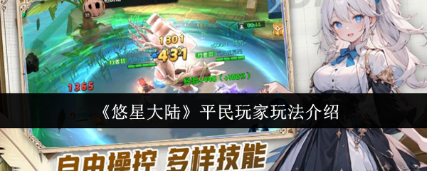 《悠星大陆》平民玩家玩法介绍