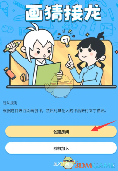 《画世界》玩画猜接龙方法
