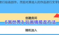 《画世界》玩画猜接龙方法