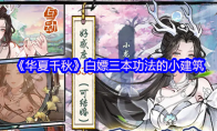 《华夏千秋》白嫖三本功法的小建筑