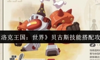 《洛克王国：世界》贝古斯技能搭配攻略