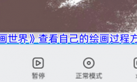 《画世界》查看自己的绘画过程方法