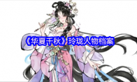 《华夏千秋》玲珑人物档案