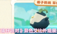 《蛋仔派对》异色艾比外观展示