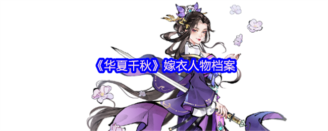 《华夏千秋》嫁衣人物档案