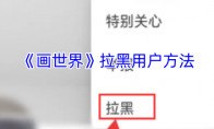 《画世界》拉黑用户方法