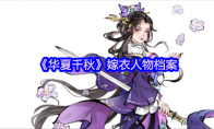 《华夏千秋》嫁衣人物档案