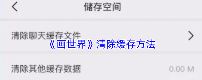《画世界》清除缓存方法