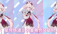 《崩坏：星穹铁道》风堇角色突破材料介绍