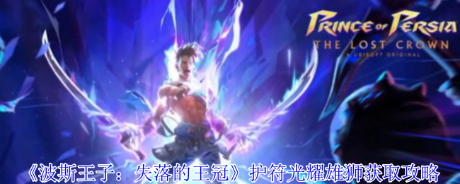 《波斯王子：失落的王冠》护符光耀雄狮获取攻略