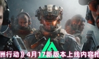 《三角洲行动》4月17新版本上线内容抢先看