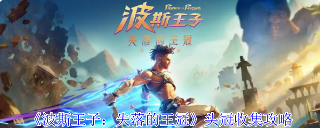 《波斯王子：失落的王冠》头冠收集攻略