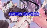 《华夏千秋》云梦人物档案