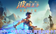 《波斯王子：失落的王冠》阿兹达哈卡打法攻略