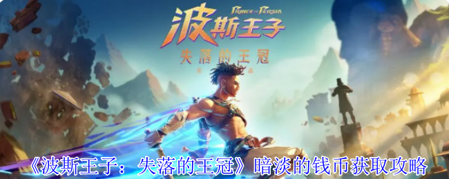 《波斯王子：失落的王冠》暗淡的钱币获取攻略